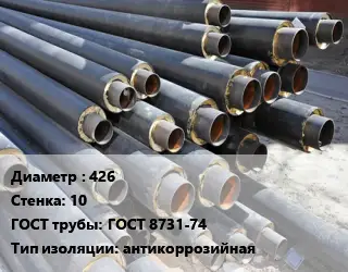 Труба предизолированная 426 s=10 ГОСТ: ГОСТ 8731-74 антикоррозийная